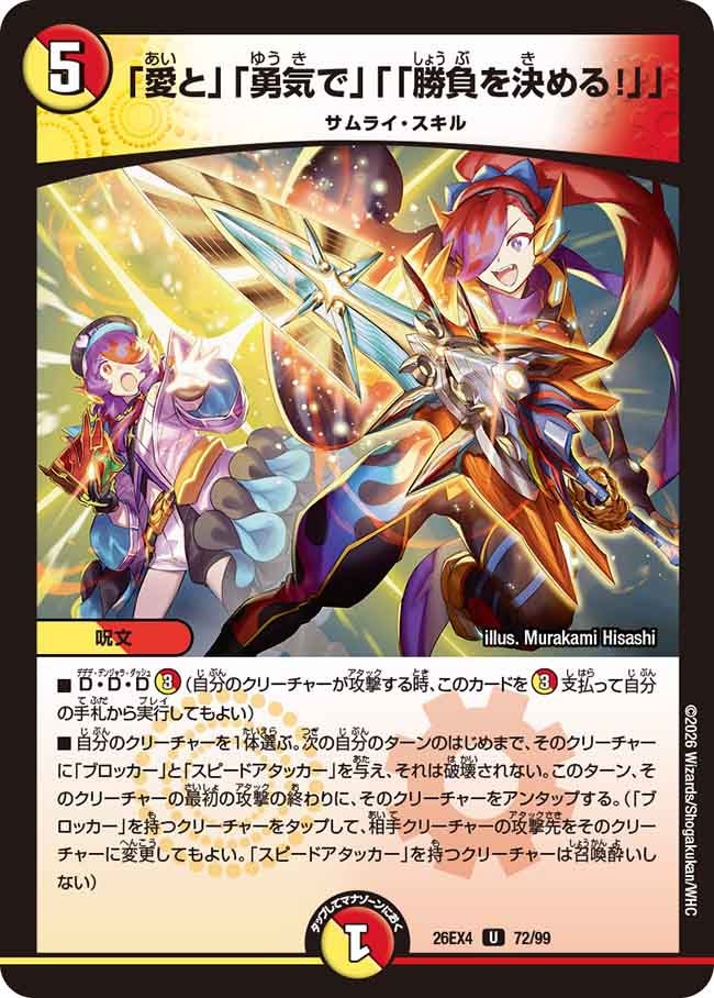 「愛と」「勇気で」「「勝負を決める！」」(26EX472/99)